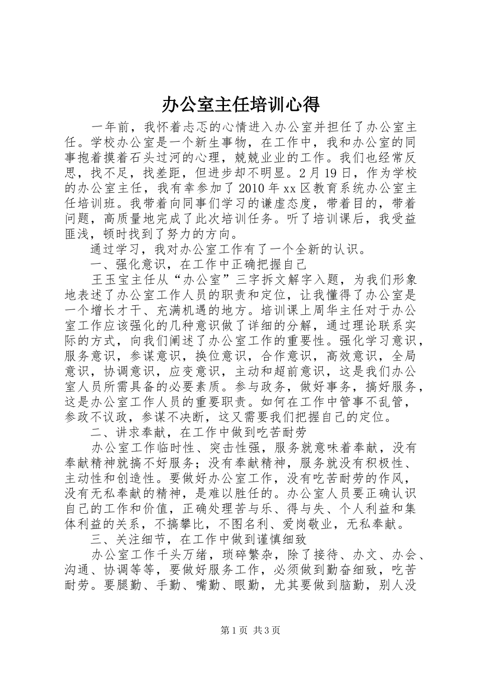 办公室主任培训心得 _第1页