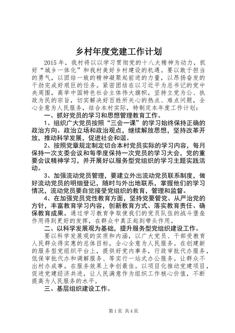 乡村年度党建工作计划_第1页