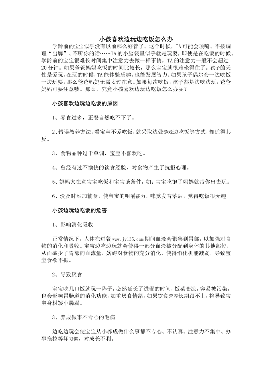 小孩喜欢边玩边吃饭怎么办_第1页