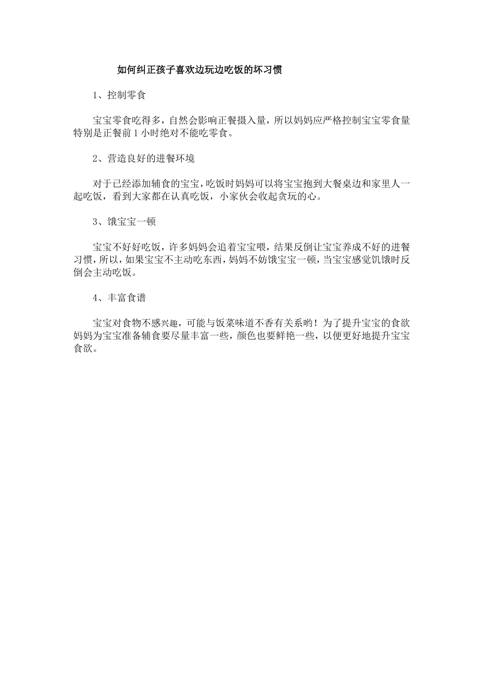 小孩喜欢边玩边吃饭怎么办_第2页