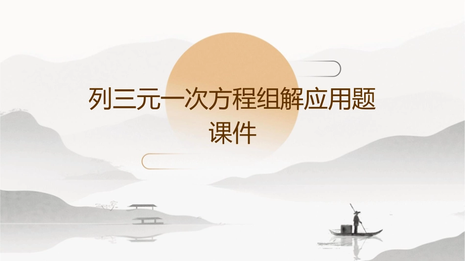 列三元一次方程组解应用题课件_第1页