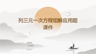 列三元一次方程组解应用题课件