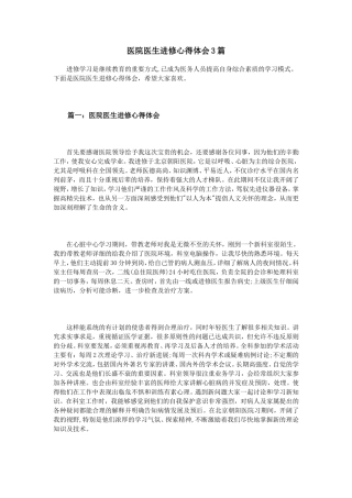 医院医生进修心得体会3篇