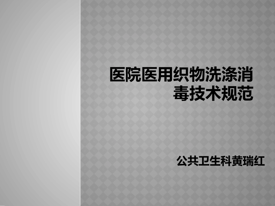 医院医用织物洗涤_第1页