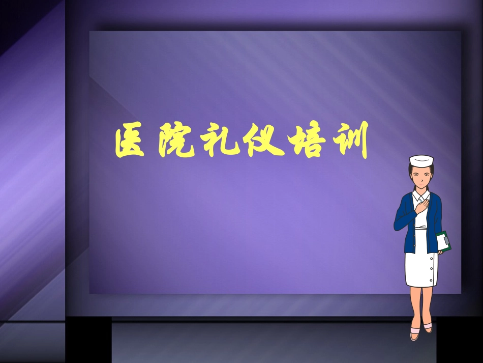 医院医生礼仪规范_第2页