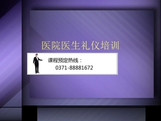 医院医生礼仪规范