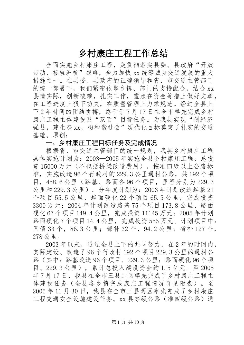 乡村康庄工程工作总结_第1页