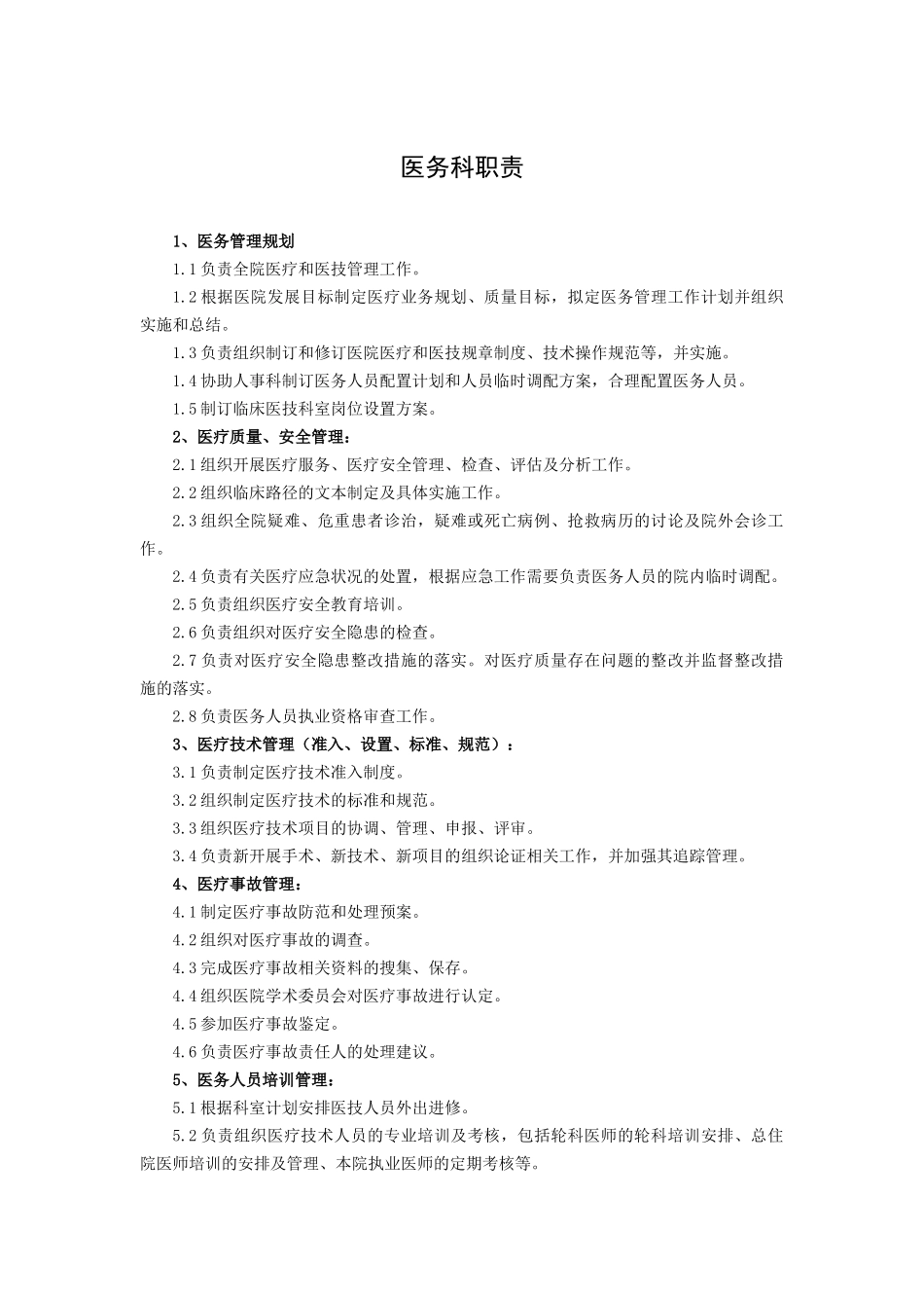 医院医务科职责_第1页