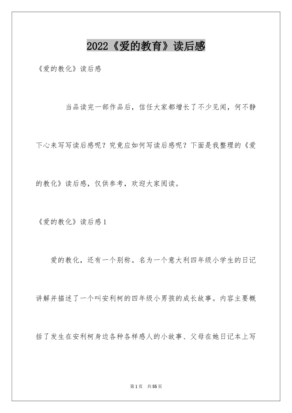 2024《爱的教育》读后感_40_第1页