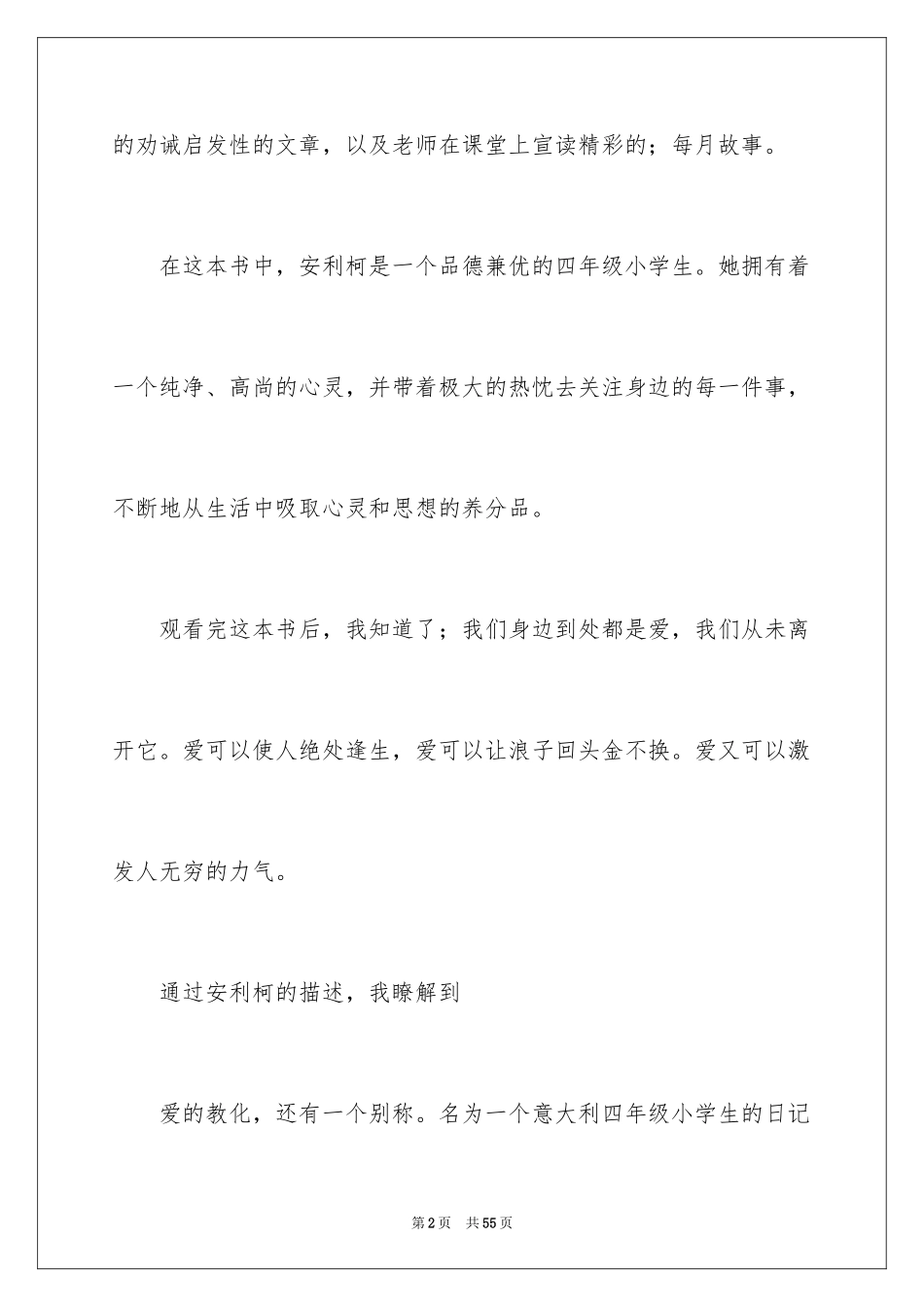 2024《爱的教育》读后感_40_第2页