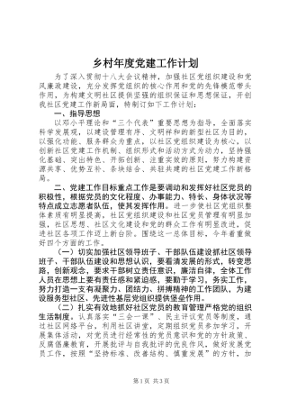 乡村年度党建工作计划 (2)