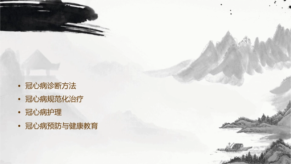 冠心病诊断和规范化治疗护理课件_第2页