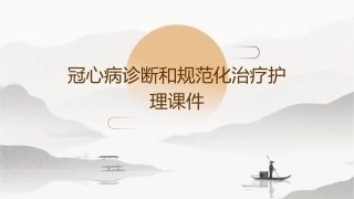 冠心病诊断和规范化治疗护理课件