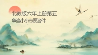 北教版六年级上册第五课争当小小志愿者课件