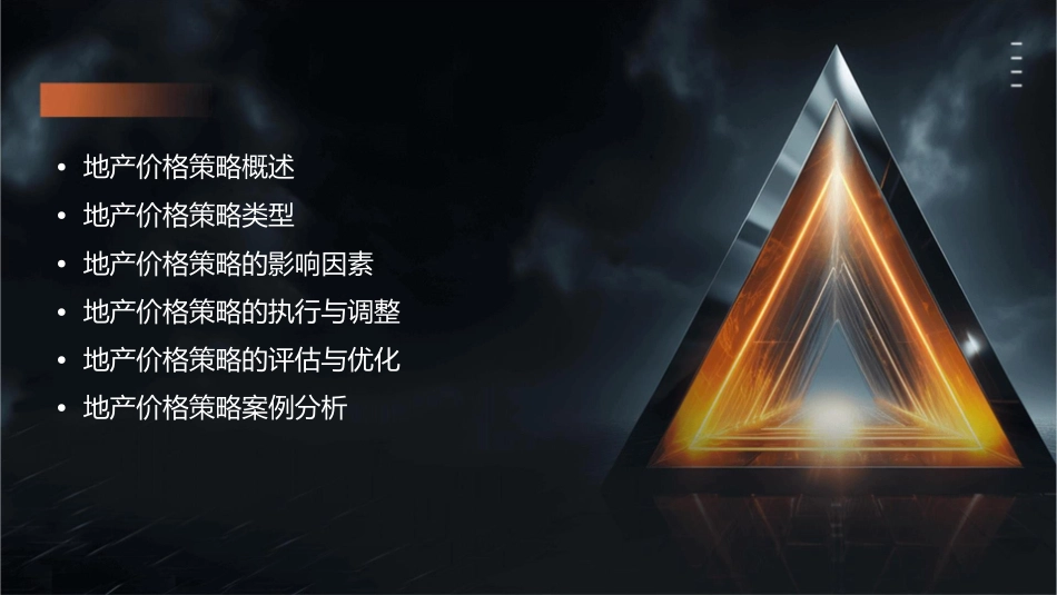 地产价格策略课件_第2页