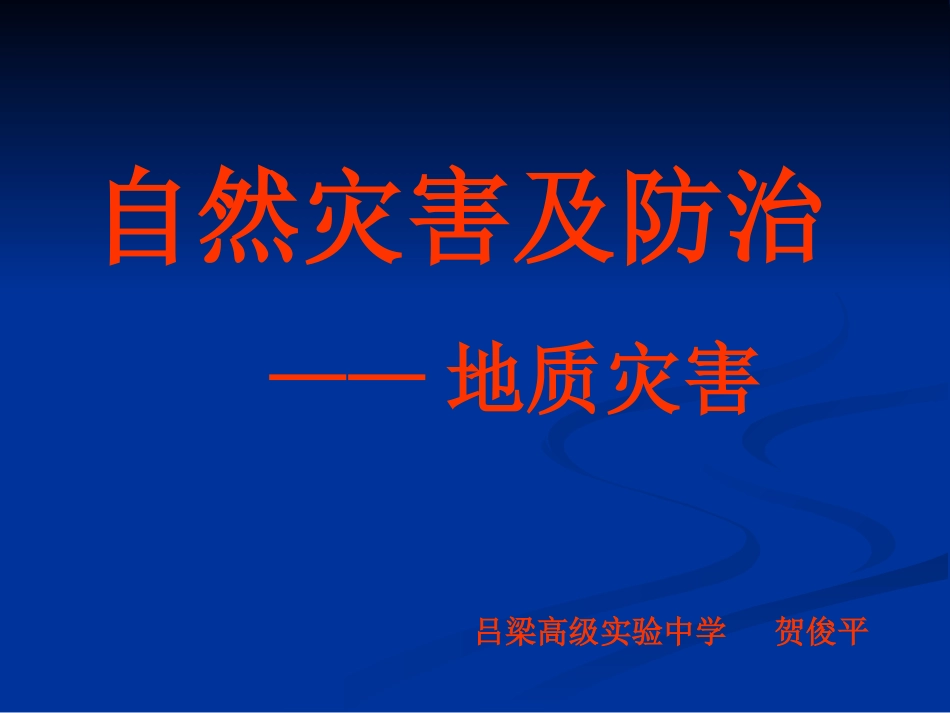 ：自然灾害及防治——地质灾害_第1页