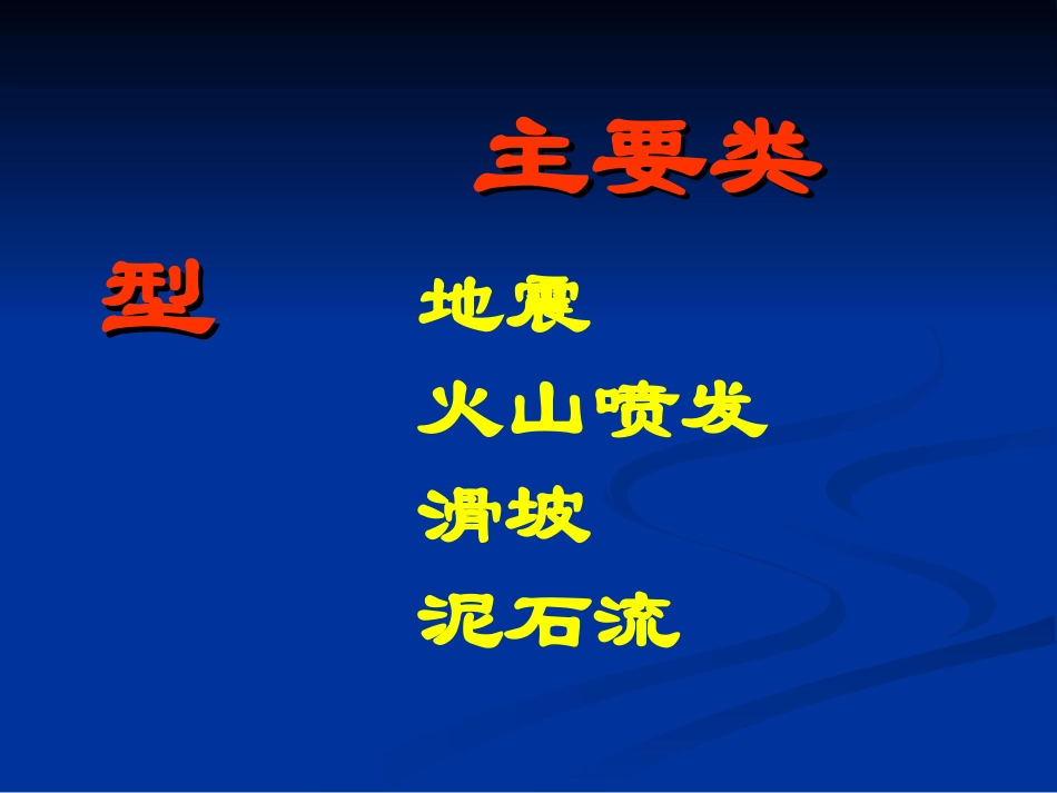 ：自然灾害及防治——地质灾害_第2页