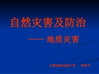 ：自然灾害及防治——地质灾害