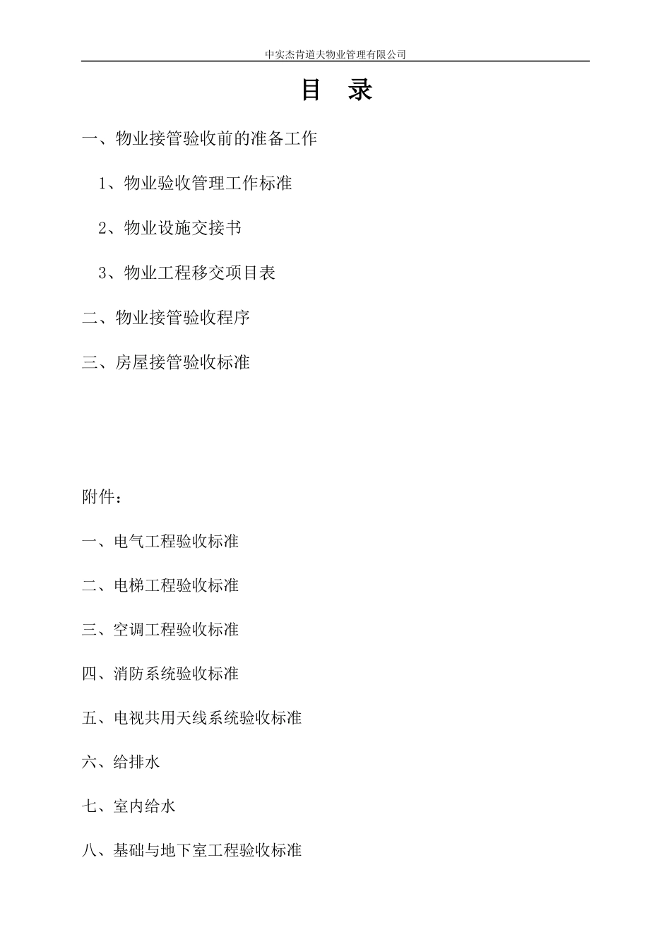 天宸大厦物业接管验收方案_第1页