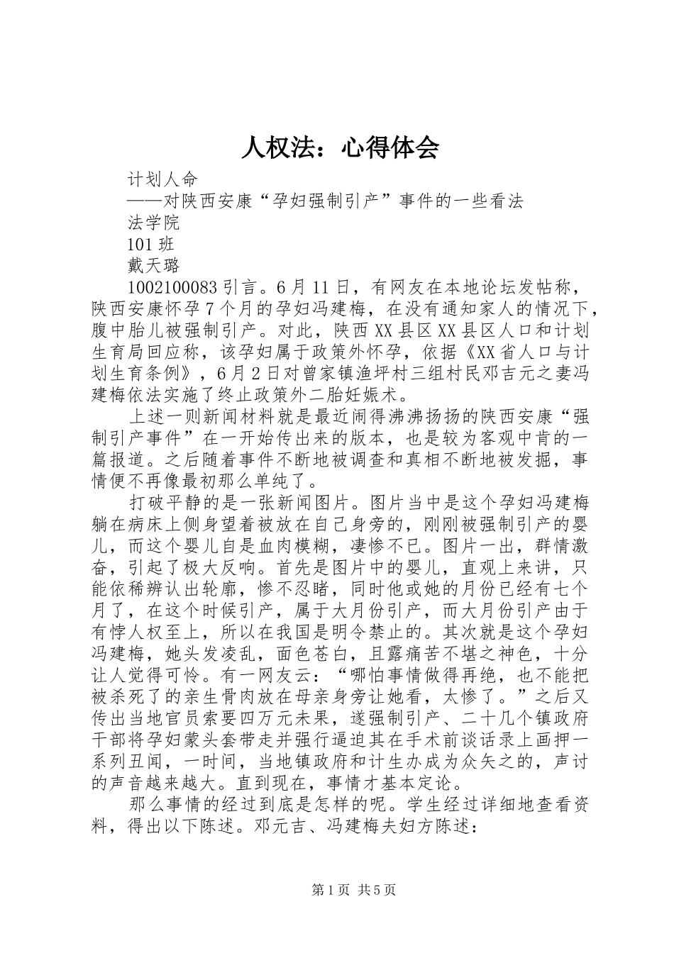 人权法：心得体会 _第1页