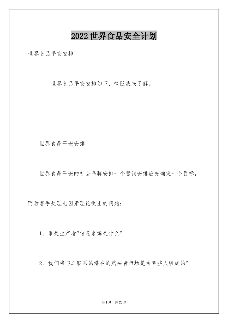 2024世界食品安全计划_第1页