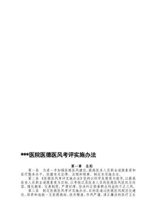 医院医德医风考评实施办法