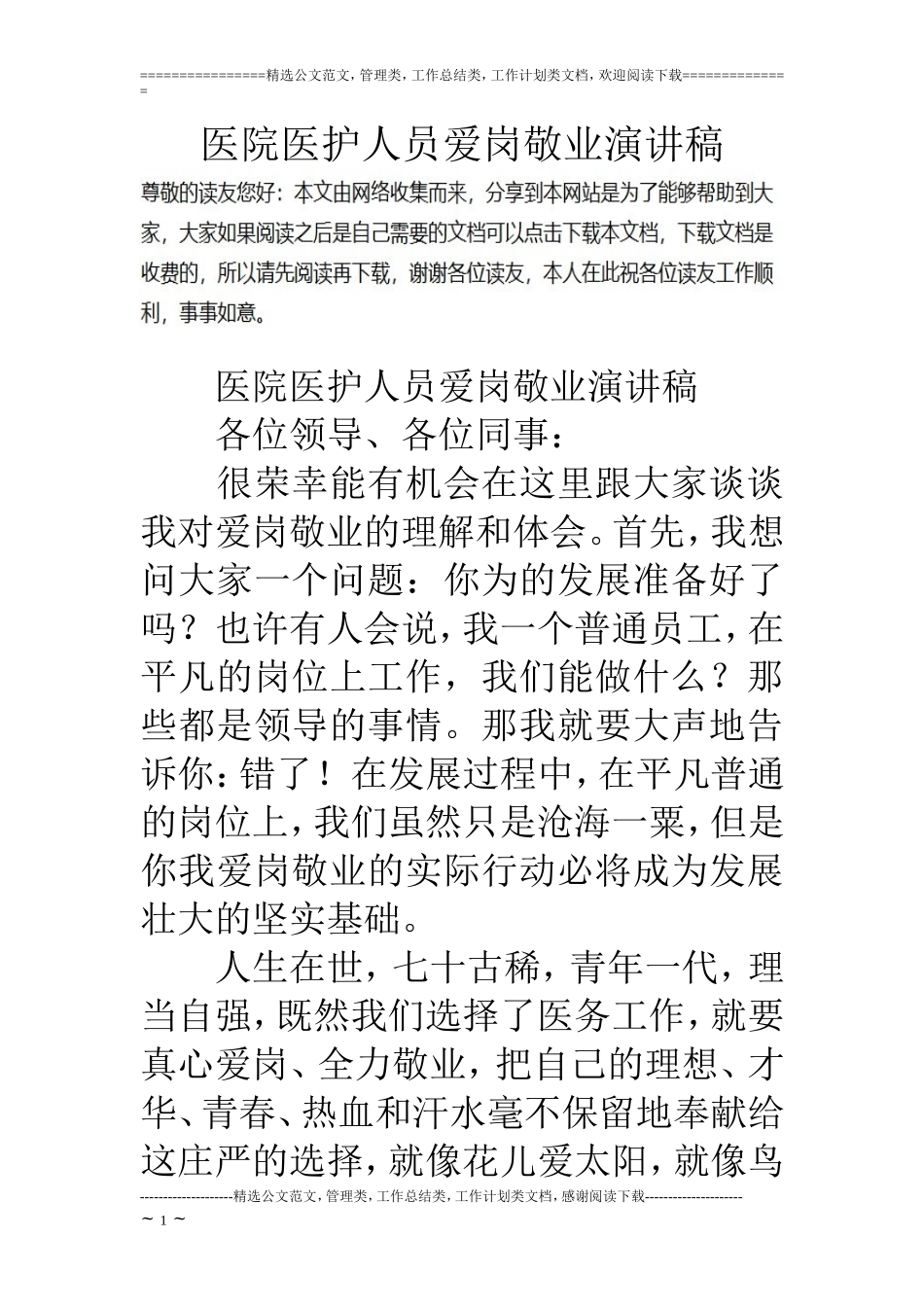 医院医护人员爱岗敬业演讲稿_第1页