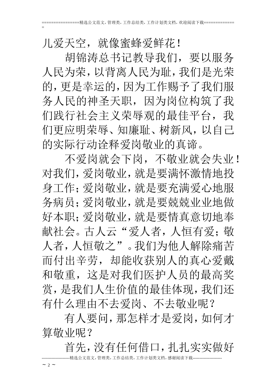 医院医护人员爱岗敬业演讲稿_第2页