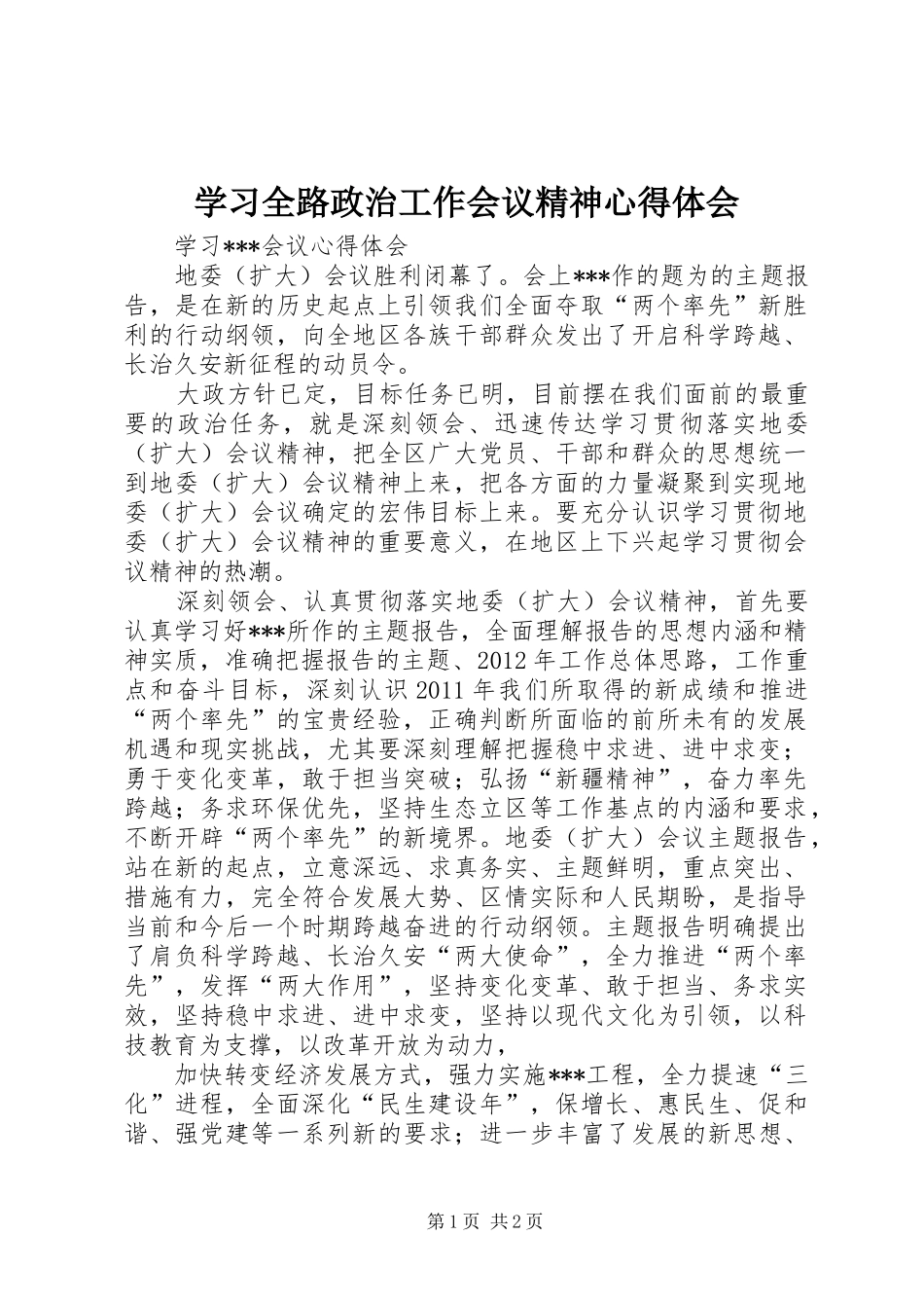 学习全路政治工作会议精神心得体会 _第1页