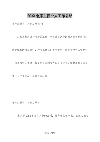 2024仓库主管个人工作总结