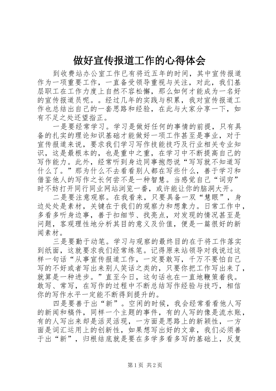 做好宣传报道工作的心得体会 _第1页