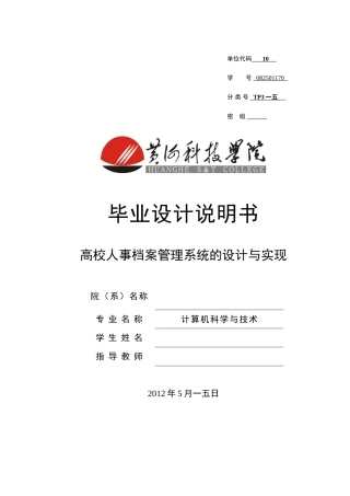 高校人事档案管理系统的设计与实现
