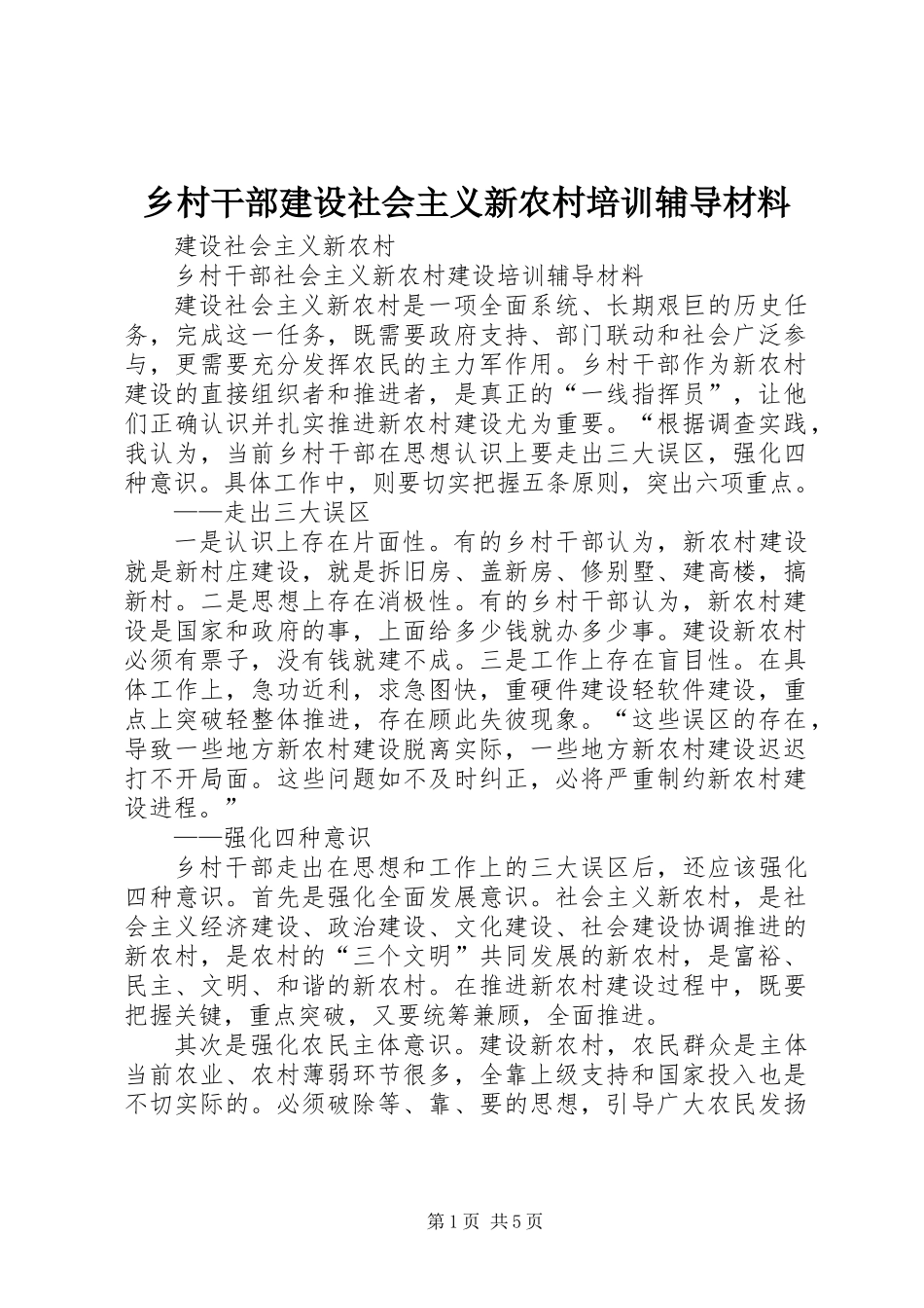 乡村干部建设社会主义新农村培训辅导材料_第1页