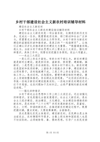 乡村干部建设社会主义新农村培训辅导材料