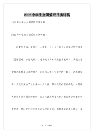 2024中学生全国爱眼日演讲稿