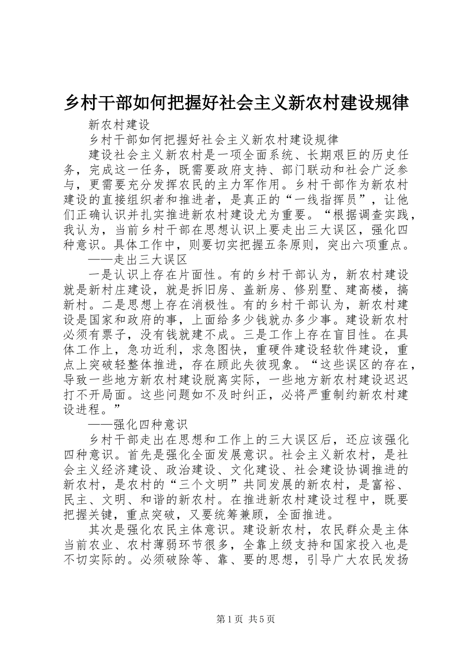 乡村干部如何把握好社会主义新农村建设规律_第1页