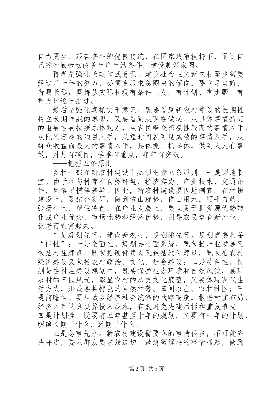 乡村干部如何把握好社会主义新农村建设规律_第2页