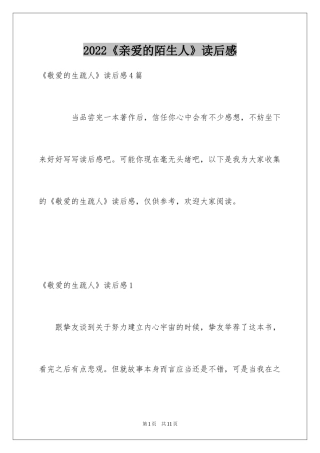 2024《亲爱的陌生人》读后感_2