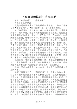 “海因里希法则”学习心得 