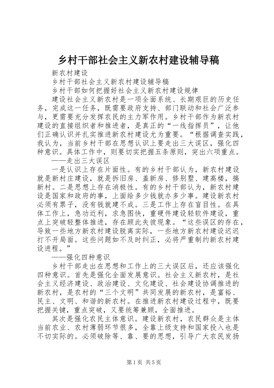 乡村干部社会主义新农村建设辅导稿_第1页