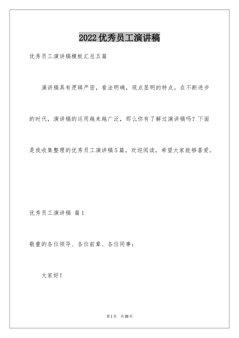 2024优秀员工演讲稿_2279_第1页