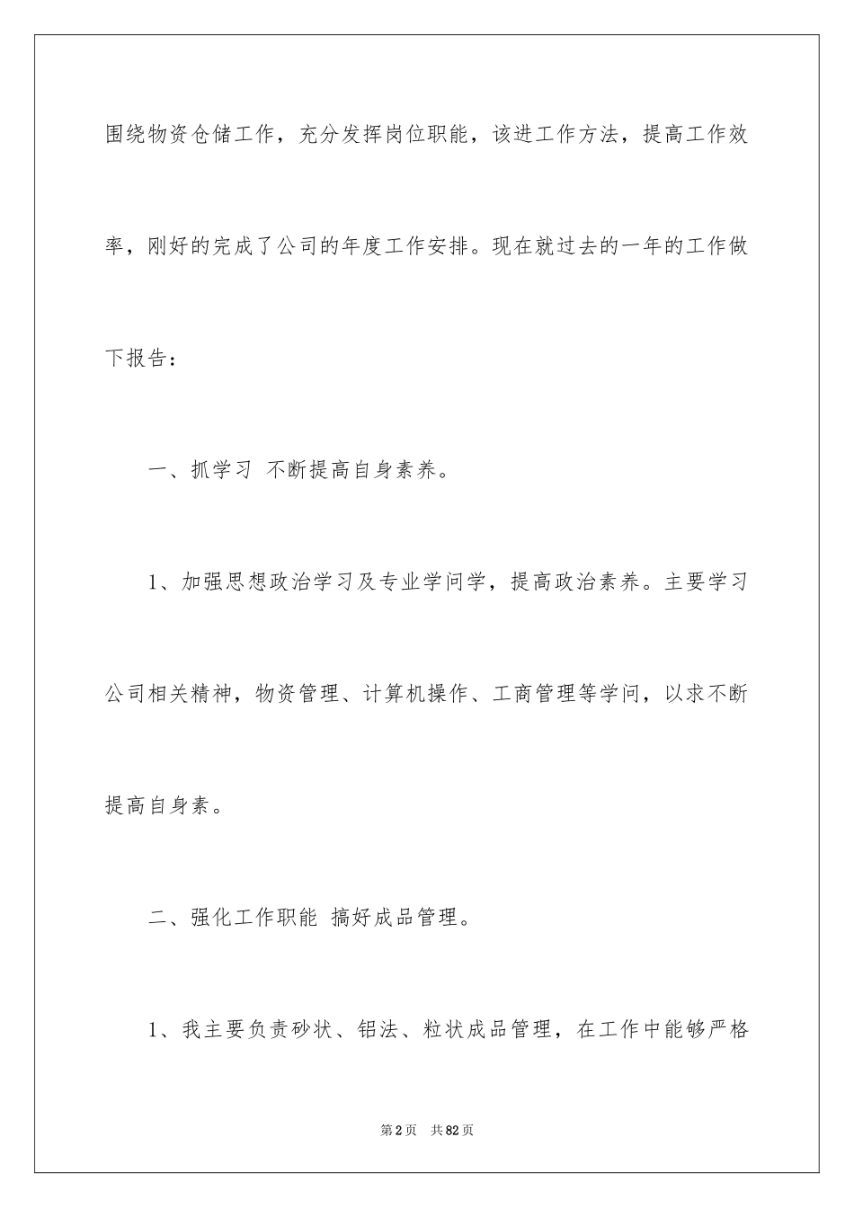 2024仓库管理员述职报告_8_第2页