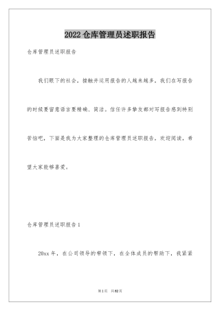 2024仓库管理员述职报告_8