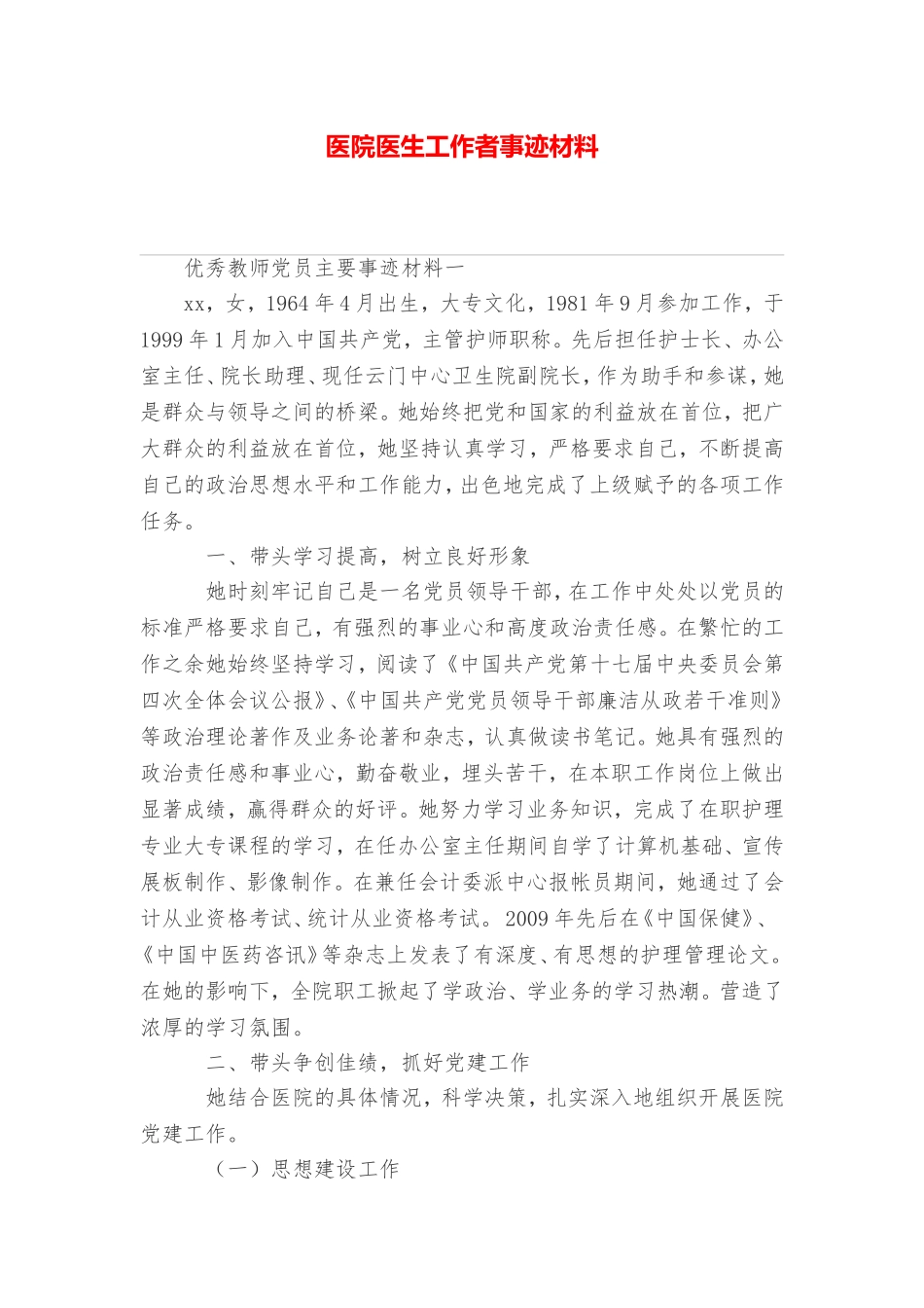 医院医生工作者事迹材料_第1页