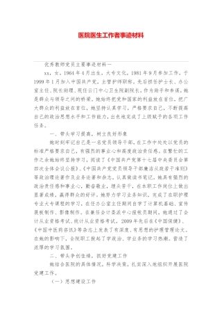 医院医生工作者事迹材料
