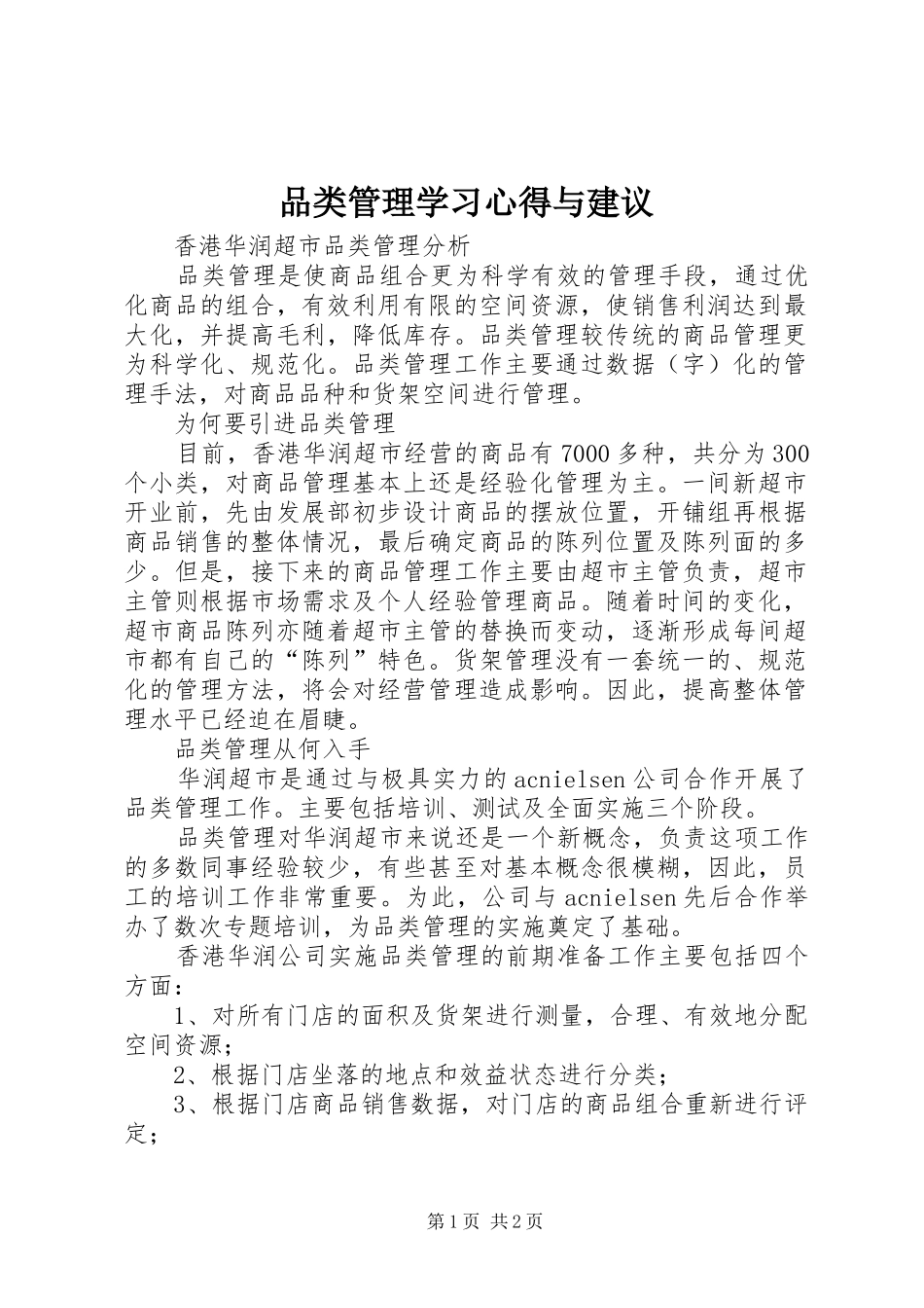 品类管理学习心得与建议 _第1页