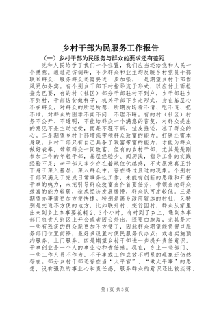 乡村干部为民服务工作报告 (2)