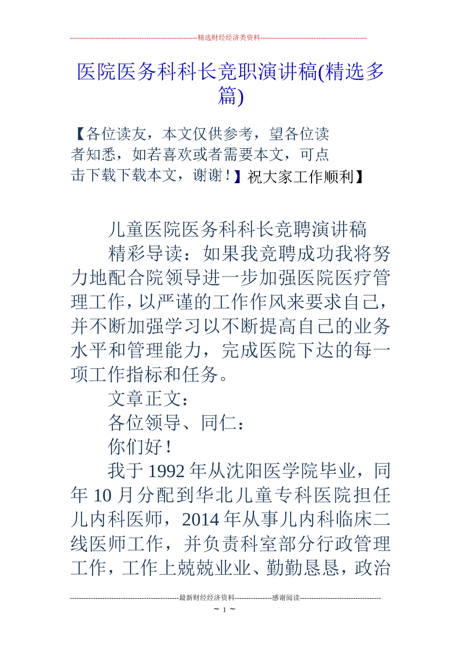 医院医务科科长竞职演讲稿(精选多篇)_第1页