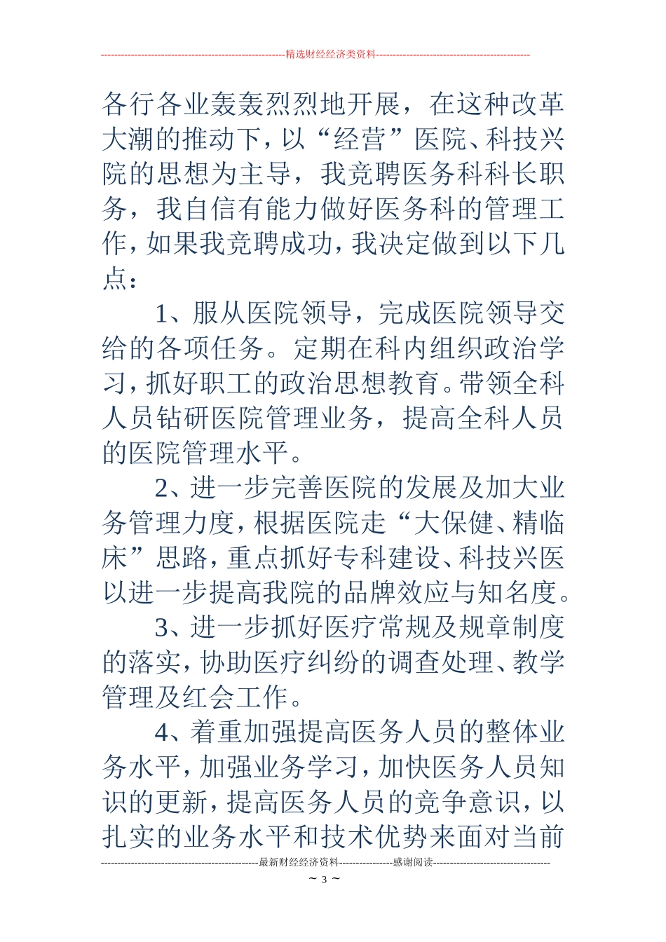 医院医务科科长竞职演讲稿(精选多篇)_第3页