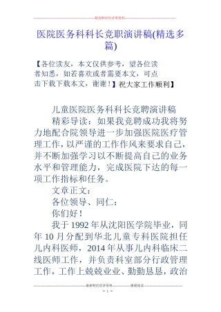 医院医务科科长竞职演讲稿(精选多篇)